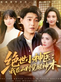 免费在线观看《绝世小神医：我在山村觉醒神木》
