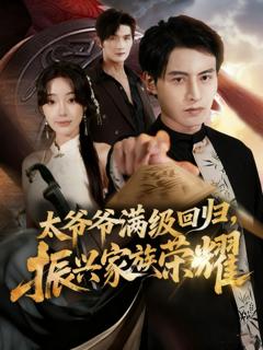 免费在线观看《太爷爷满级回归振兴家族荣耀》