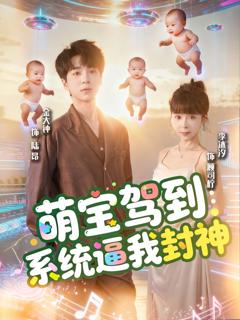 免费在线观看《萌宝驾到系统逼我封神》