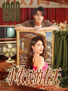 免费在线观看《小农民的春天》