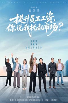 免费在线观看《提升员工工资，你说我扰乱市场》