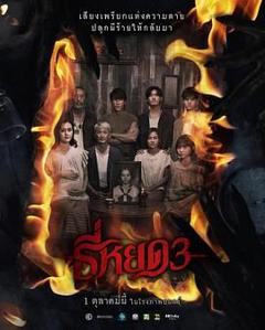 免费在线观看《鬼滴语3》