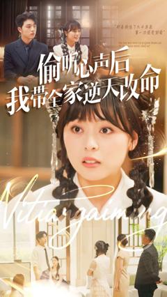 免费在线观看《偷听心声后我带全家逆天改命》