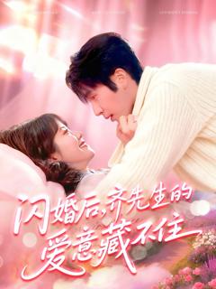 免费在线观看《闪婚后，齐先生的爱意藏不住》