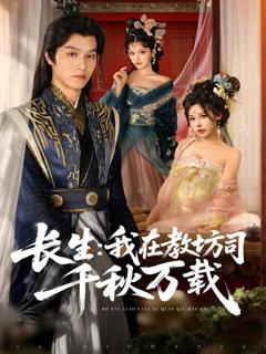 免费在线观看《长生我在教坊司千秋万载》
