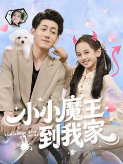 免费在线观看《小小魔王到我家》