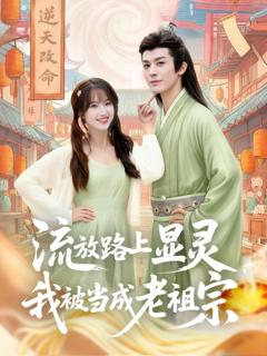 免费在线观看《流放路上显灵我被当成老祖宗》