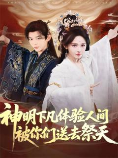 免费在线观看《神明下凡体验人间被你们送去祭天》