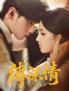 免费在线观看《缚深情》
