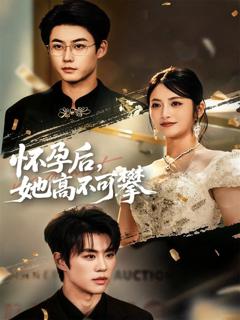 免费在线观看《怀孕后她高不可攀》