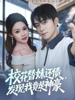 免费在线观看《校花替妹还债，发现我竟是神豪》