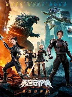 免费在线观看《此刻，我为天启守护神》