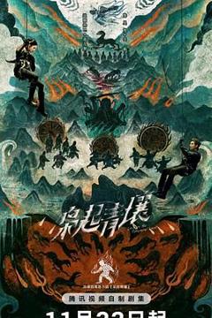 免费在线观看完整版大陆剧《枭起青壤》