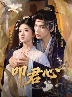 免费在线观看《叩君心》