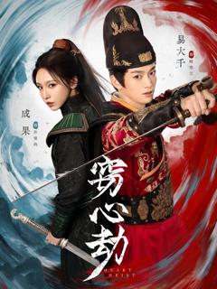 免费在线观看《窃心劫》