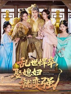 免费在线观看《乱世悍卒娶媳妇就变强》