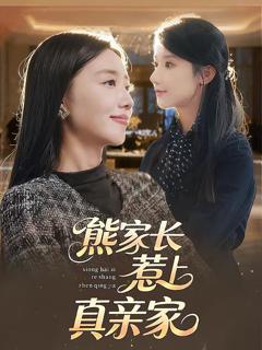 免费在线观看《熊家长惹上真亲家》