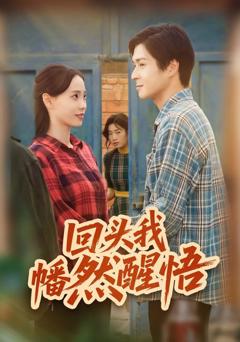 免费在线观看《回头我幡然醒悟》