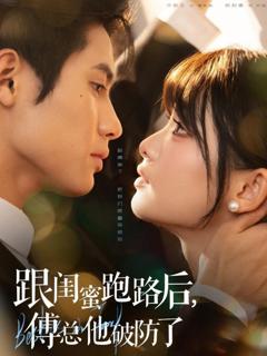 免费在线观看《跟闺蜜跑路后，傅总他破防了》