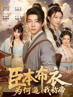 免费在线观看《臣本布衣，为何逼我称帝》