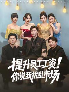 免费在线观看《提升员工工资！你说我扰乱市场》