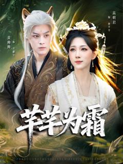 免费在线观看《芊芊为霜》