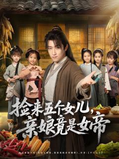 免费在线观看《捡来五个女儿亲娘竟是女帝》