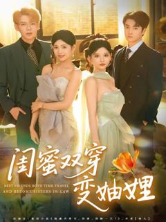 免费在线观看《闺蜜双穿变妯娌》