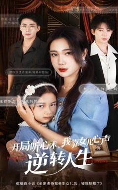 免费在线观看《开局听心术我靠女儿心声逆转人生》