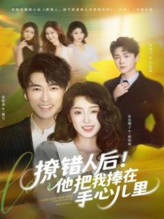 免费在线观看《撩错人后！他把我捧在手心儿里》