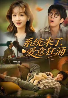 免费在线观看《系统来了爱意狂涌》