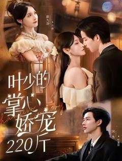 免费在线观看《叶少的掌心娇宠220斤》