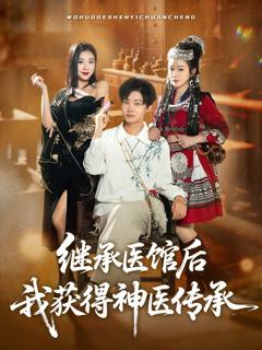 免费在线观看《继承医馆后我获得神医传承》