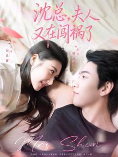 免费在线观看《沈总，夫人又在闯祸了》