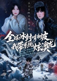 免费在线观看《全球冰封啃树皮，我带系统炫澳龙》
