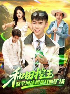 免费在线观看《和田挖玉整个河床都是我的矿场》