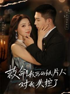 免费在线观看《救命！我画的纸片人对我失控了》