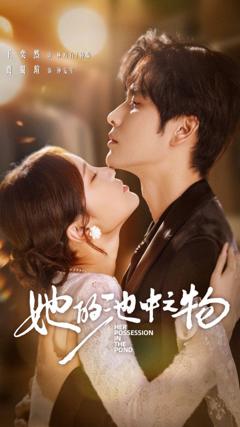 免费在线观看《她的池中之物》