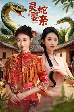 免费在线观看《灵蛇娶亲(灵蛇新娘)》