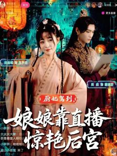 免费在线观看《厨妃驾到娘娘靠直播惊艳后宫》