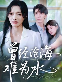 免费在线观看《新曾经沧海难为水》