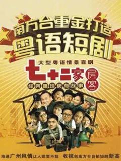 七十二家房客第一部