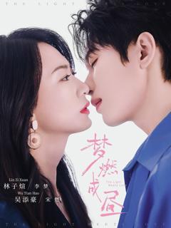 免费在线观看《梦燃成昼》