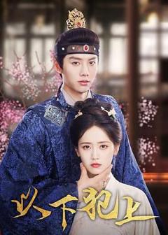 免费在线观看完整版大陆剧《以下犯上》