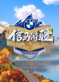免费在线观看《信马游疆》