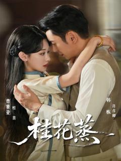 免费在线观看《桂花蒸》