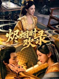 免费在线观看《烬烟时欢录》