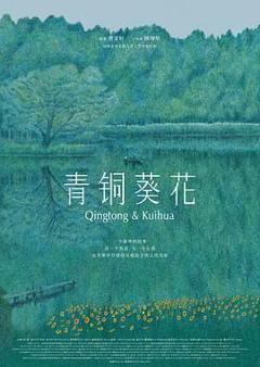 免费在线观看《青铜葵花》