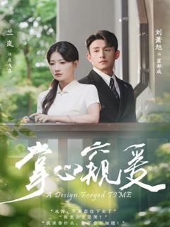 免费在线观看《掌心窥爱》