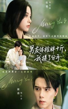 免费在线观看《男友体检胖十斤我提了分手》